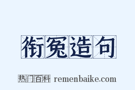 衔冤造句是什么意思的图片
